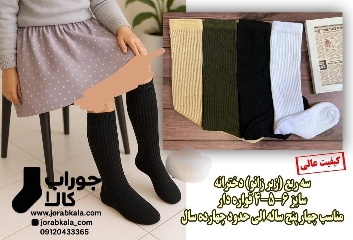 Photo_1760639143407 جوراب ساقدار بچگانه سه ربع