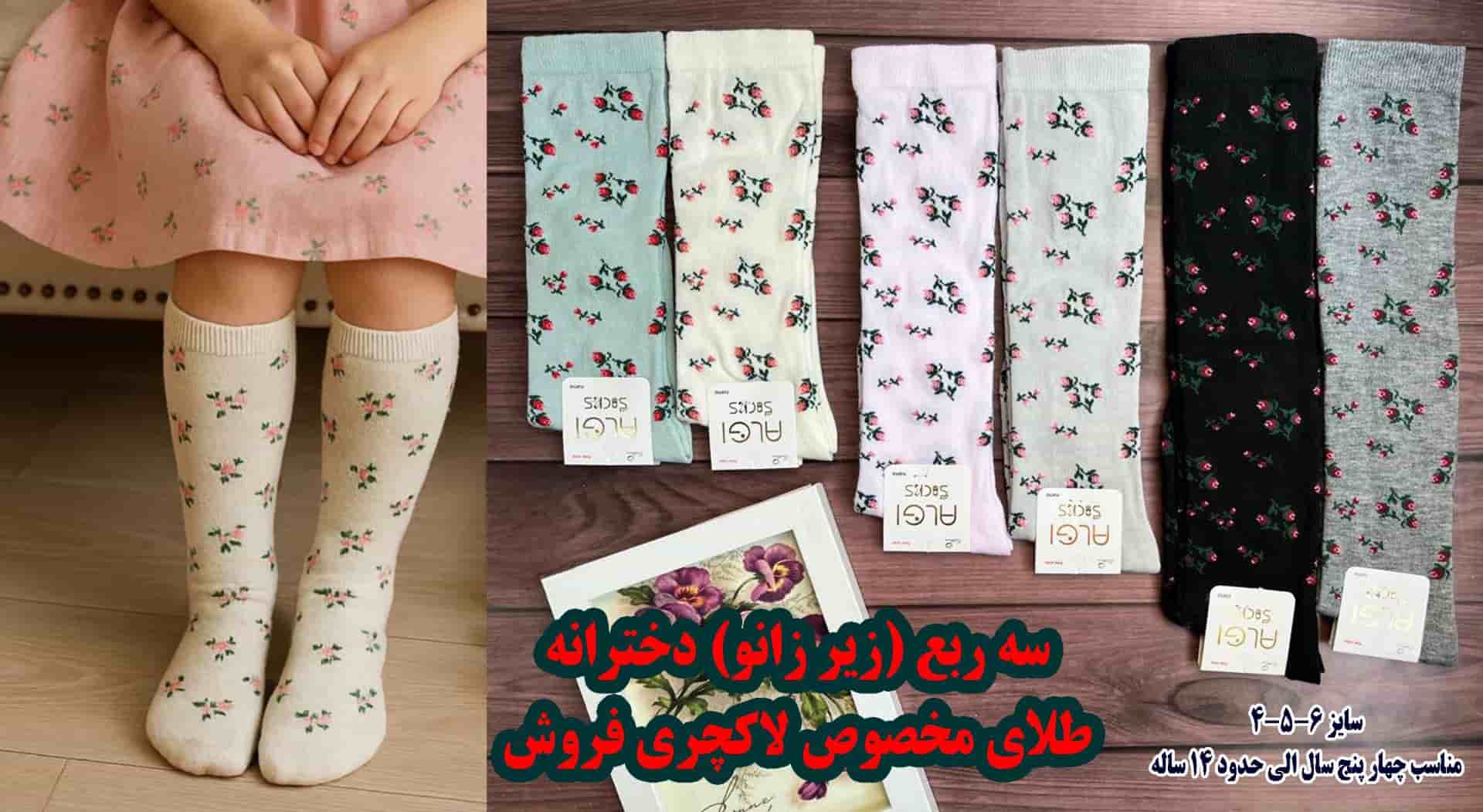 IMG_20251109_135747_475 جوراب سه ربع بچگانه طرح گل
